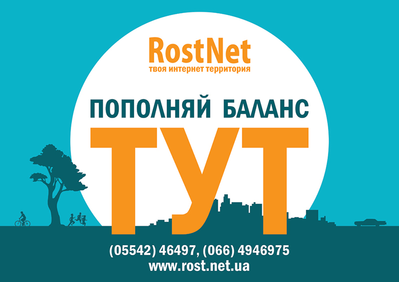 плакат «RostNet»