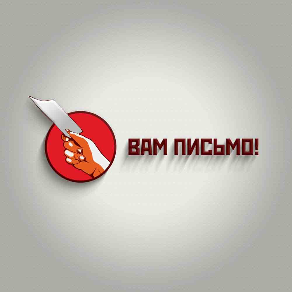 Вам письмо