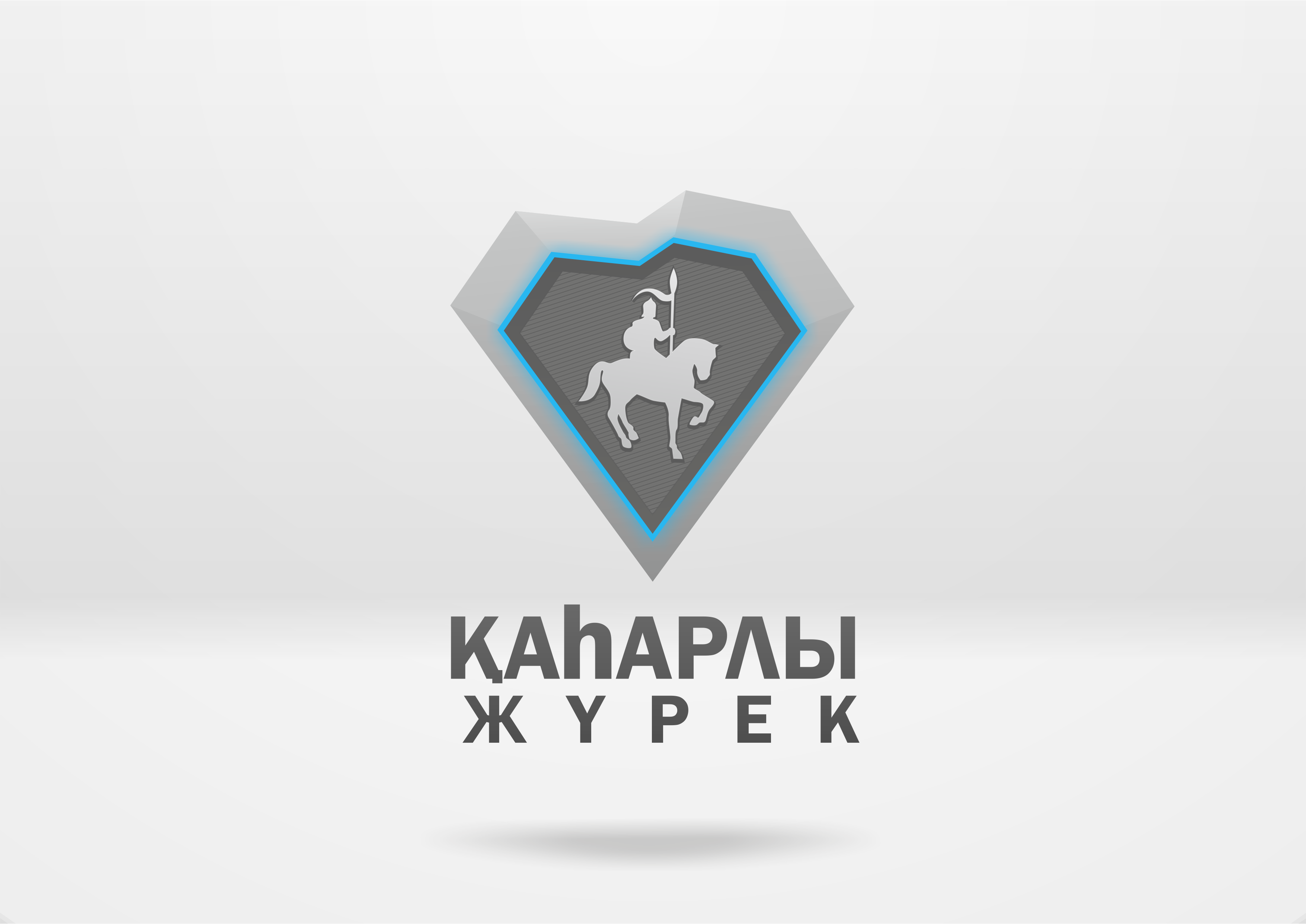 Кахарлы Журек "Храброе сердце"