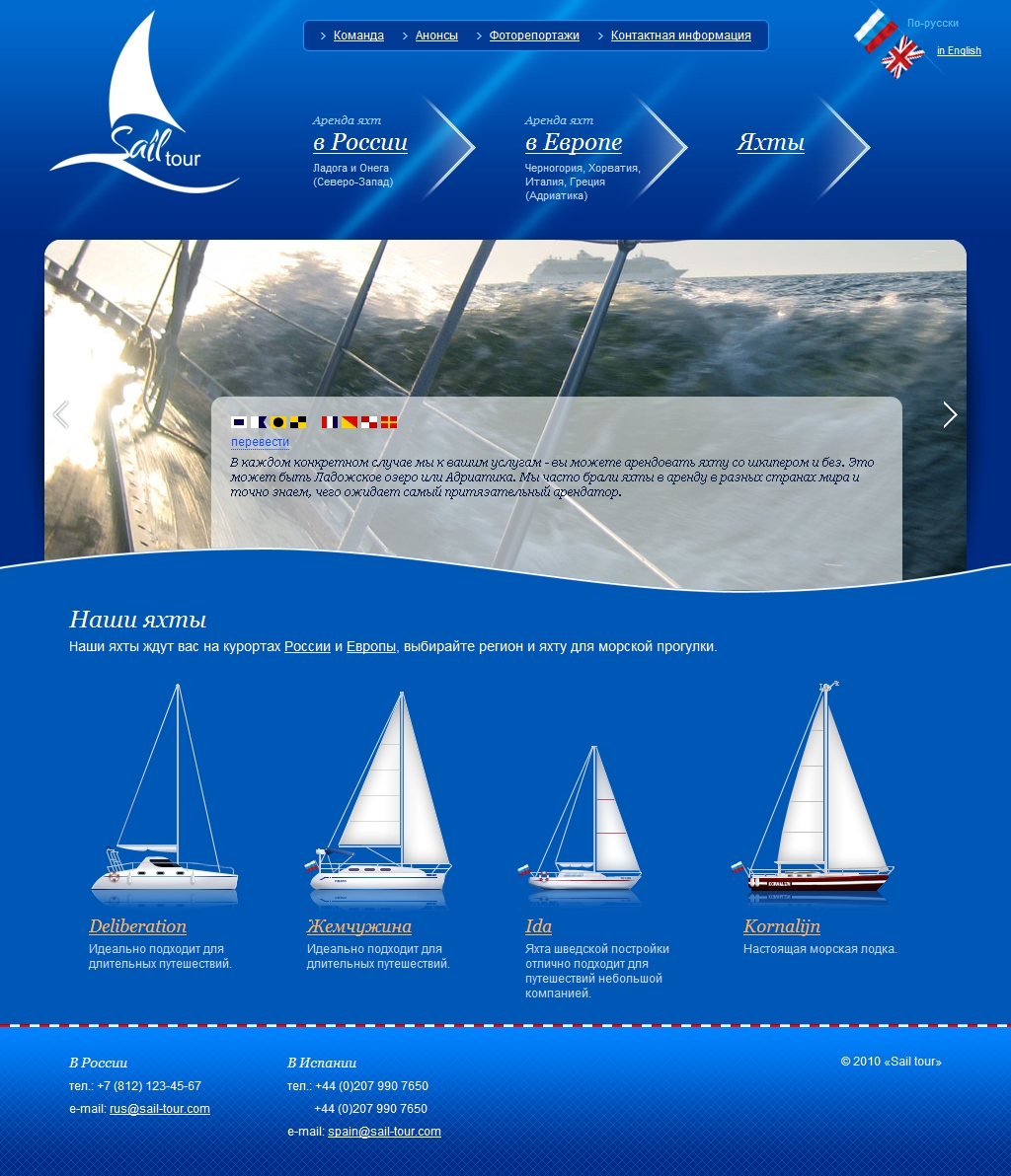 Sail tour - аренда яхт в России и Европе