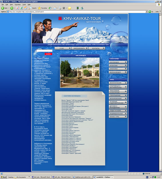 сайт туристической компании, Кисловодск