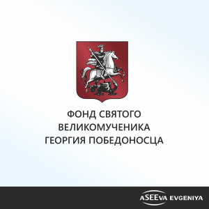 "Фонд святого великомученика Георгия Победоносца"