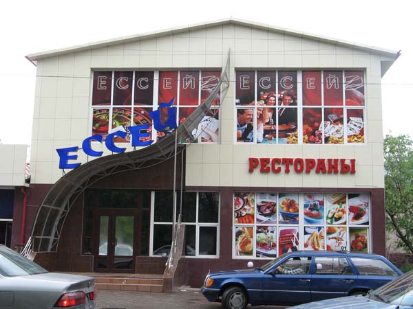 ресторан Ессей