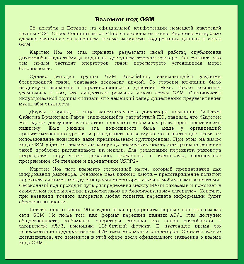 Взломан код GSM