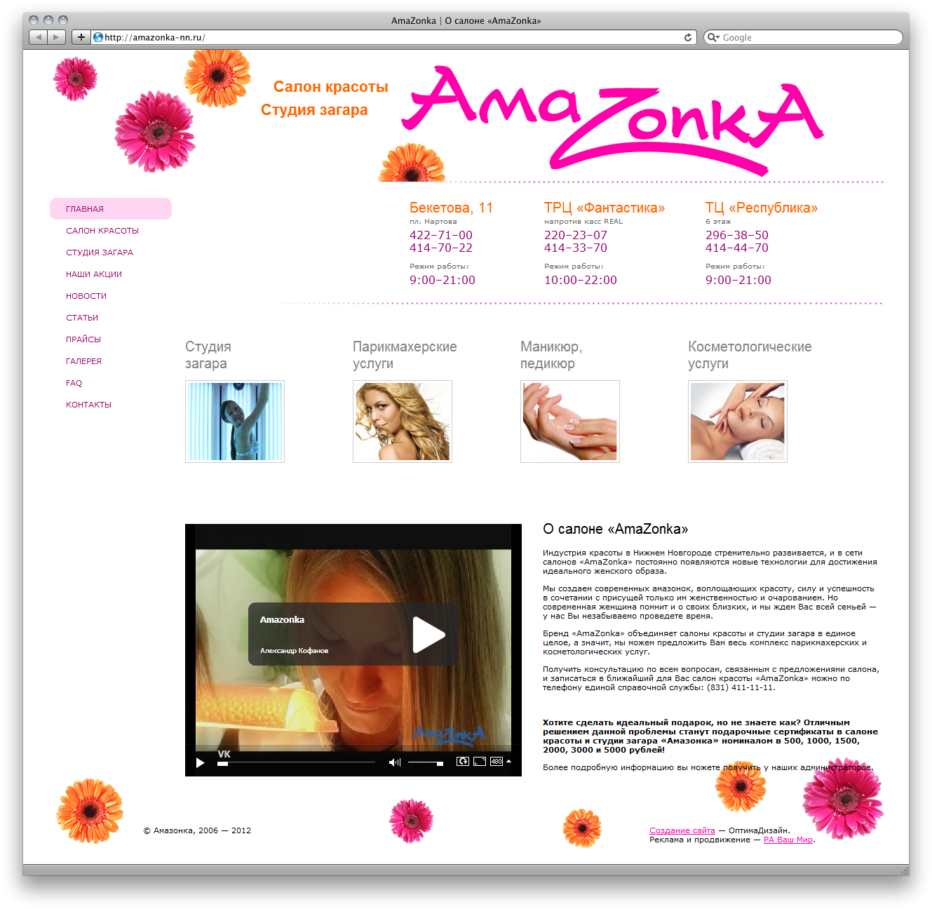 Сайт сети салонов красоты «AmaZonka» 2.0 (Menandr CMS)