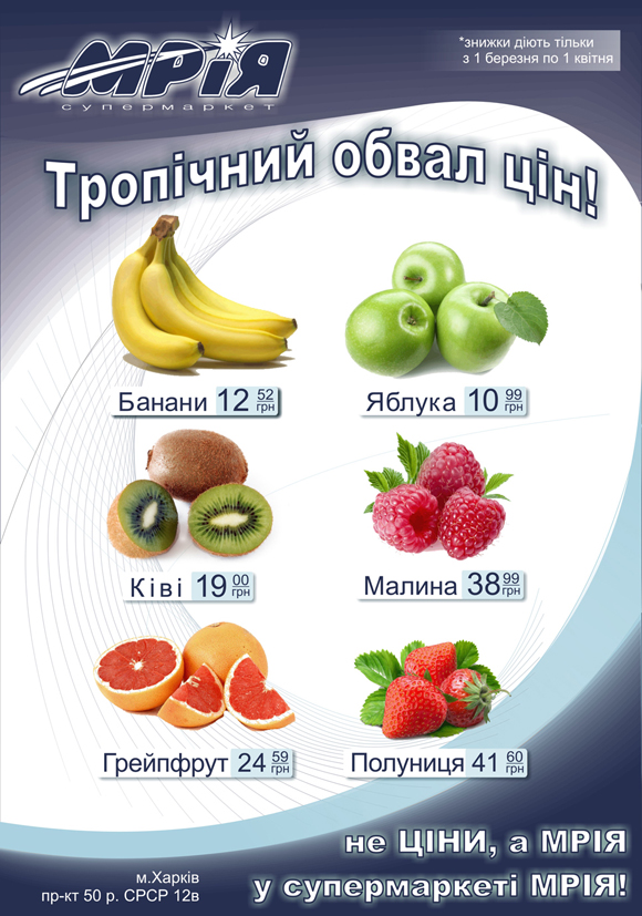 рекламная листовка супермаркет &quot;Мрія&quot;