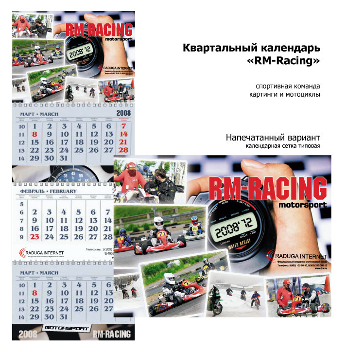 Квартальный календарь «RM-Racing»