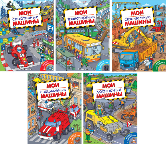 Обложки серии книг &quot;Мои машинки&quot;