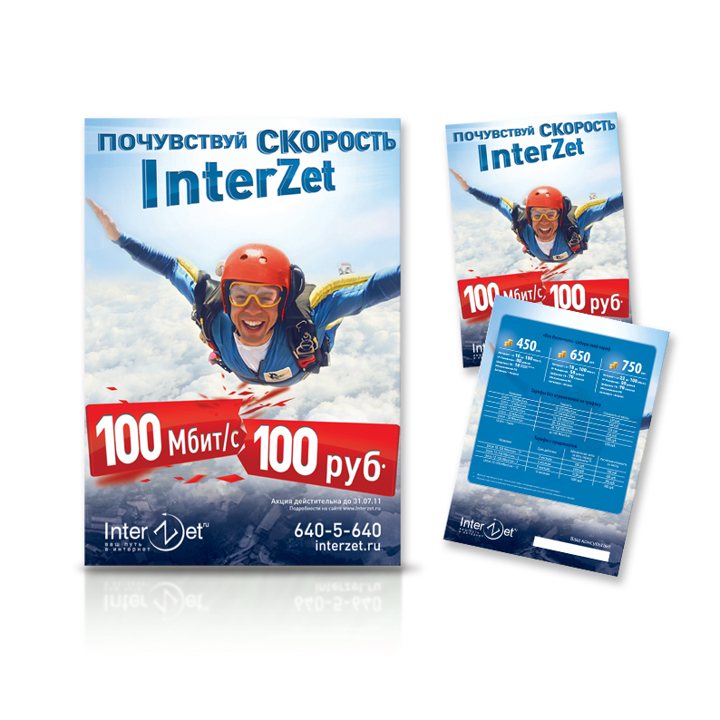 InterZet. А4, А5 Почувствуй скорость InterZet.