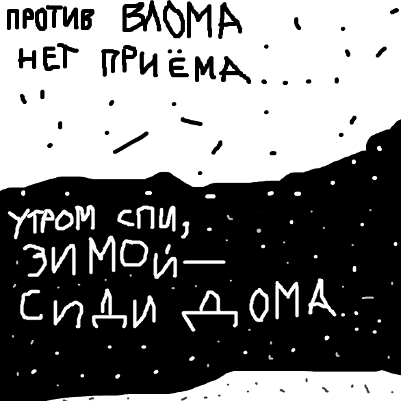 Против ВЛома нет приёма - утром спи  - зимой сиди дома