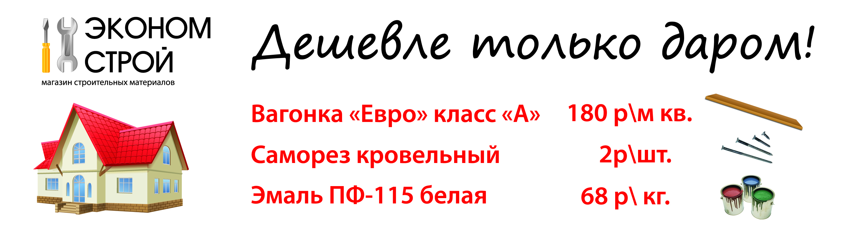 Баннер для магазина &quot;Эконом строй&quot;