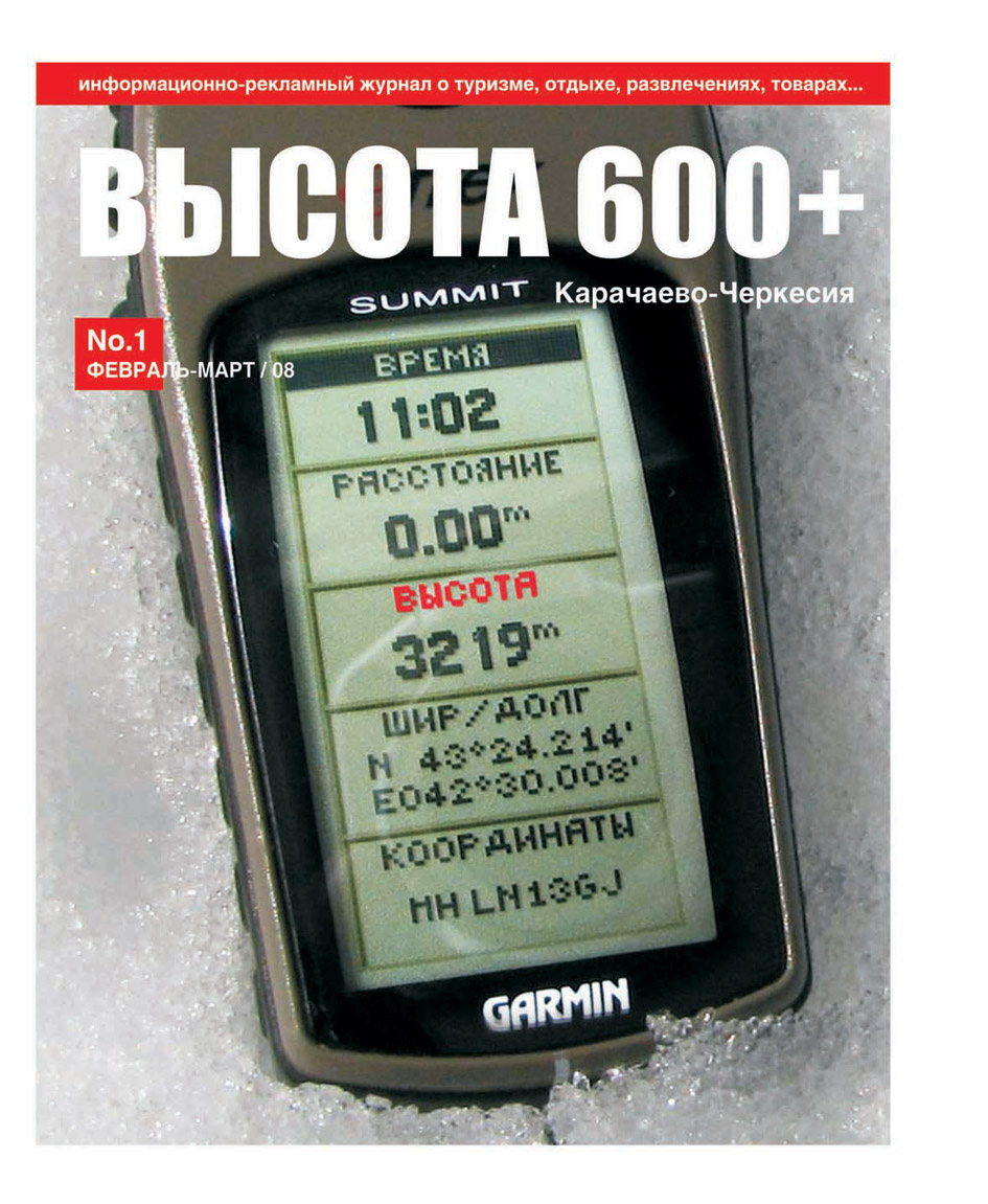 журнал Высота 600+