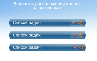 ET4---Варианты-расположения-кнопок-на-заголовках