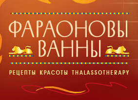 Фараоновы ванны