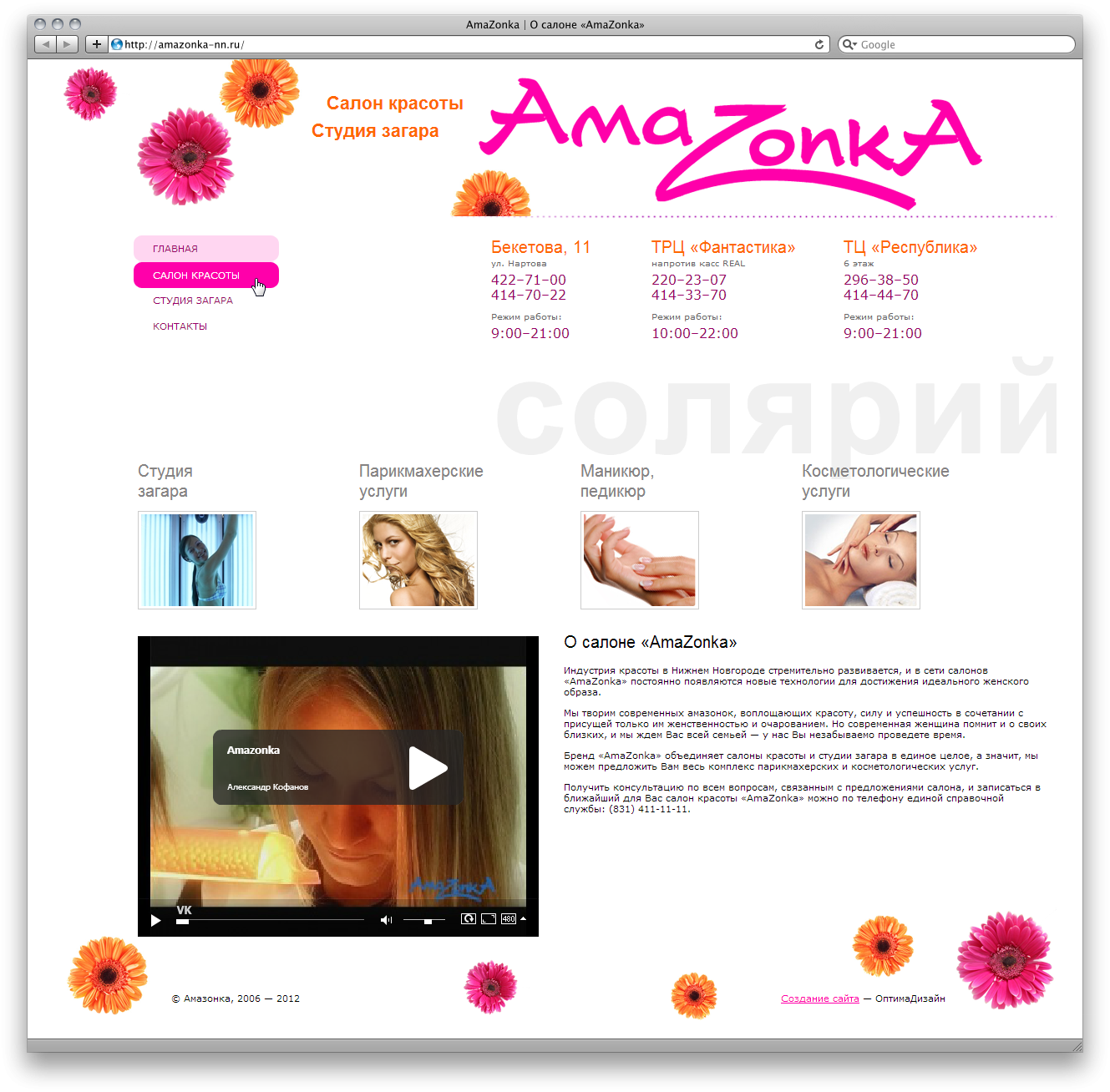 Сайт сети салонов красоты «AmaZonka» 1.0
