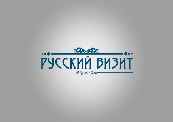 Русский визит