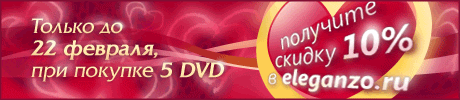 dvddom - День Святого Валентина