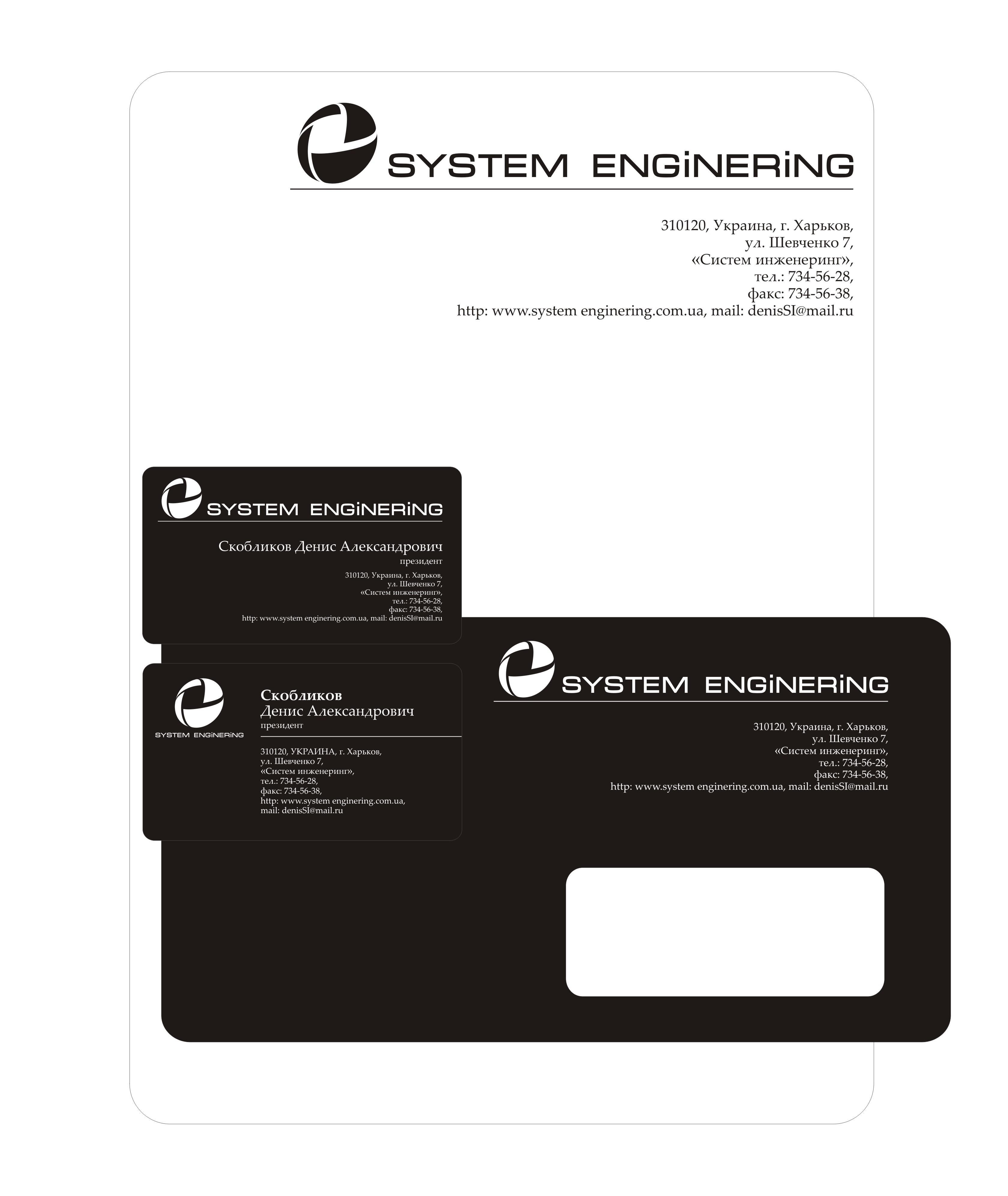 Фирменный стиль SYSTEM ENGINERING