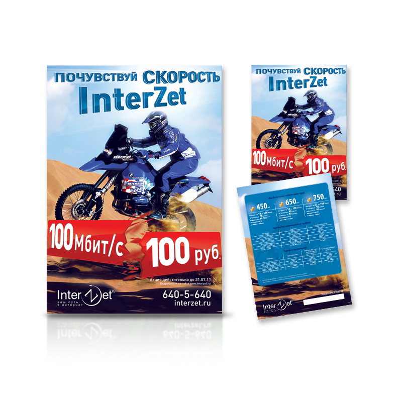 InterZet. А4, А5 Высокая скорость интернета.