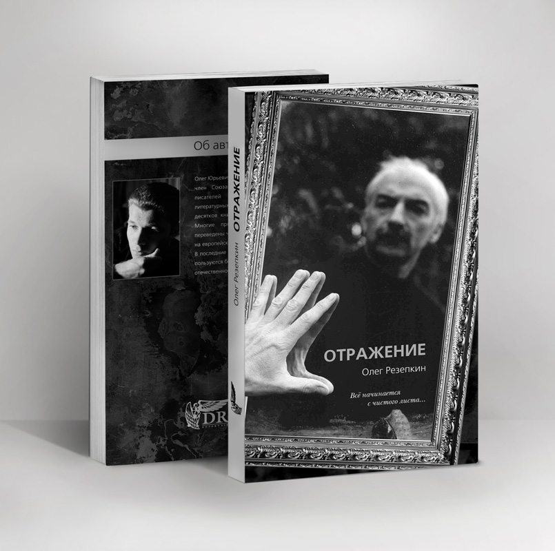 Обложка книги &quot;Отражение&quot;