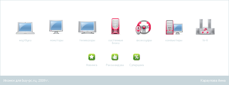 Иконки для buy-pc.ru, 2009 г.