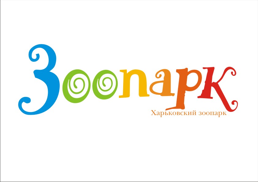 Логотип для Харьковского зоопарка