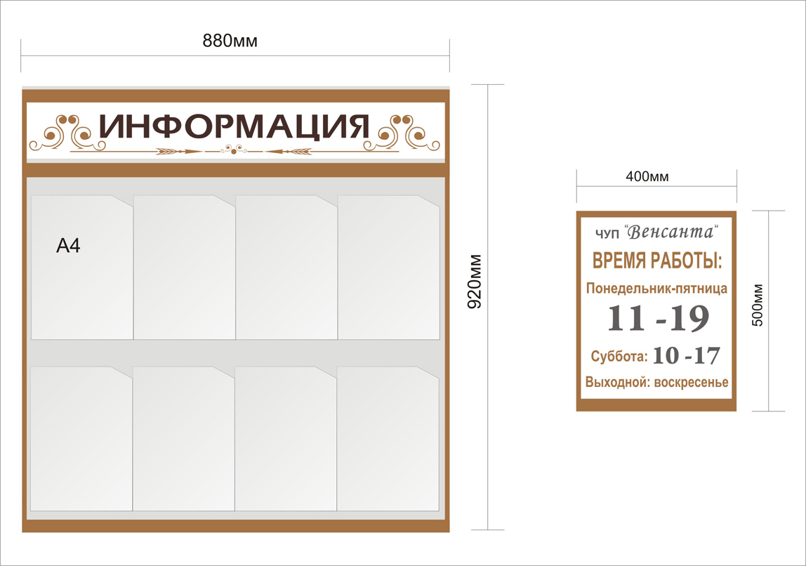 Информационный стенд и время работы