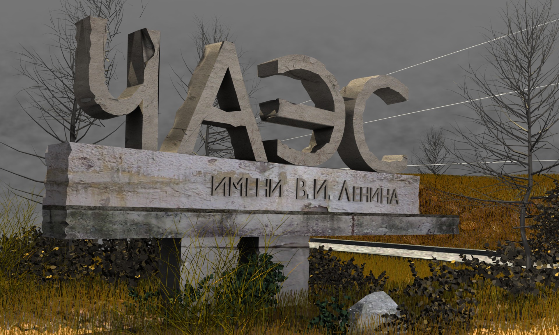 Въезд на ЧАЭС