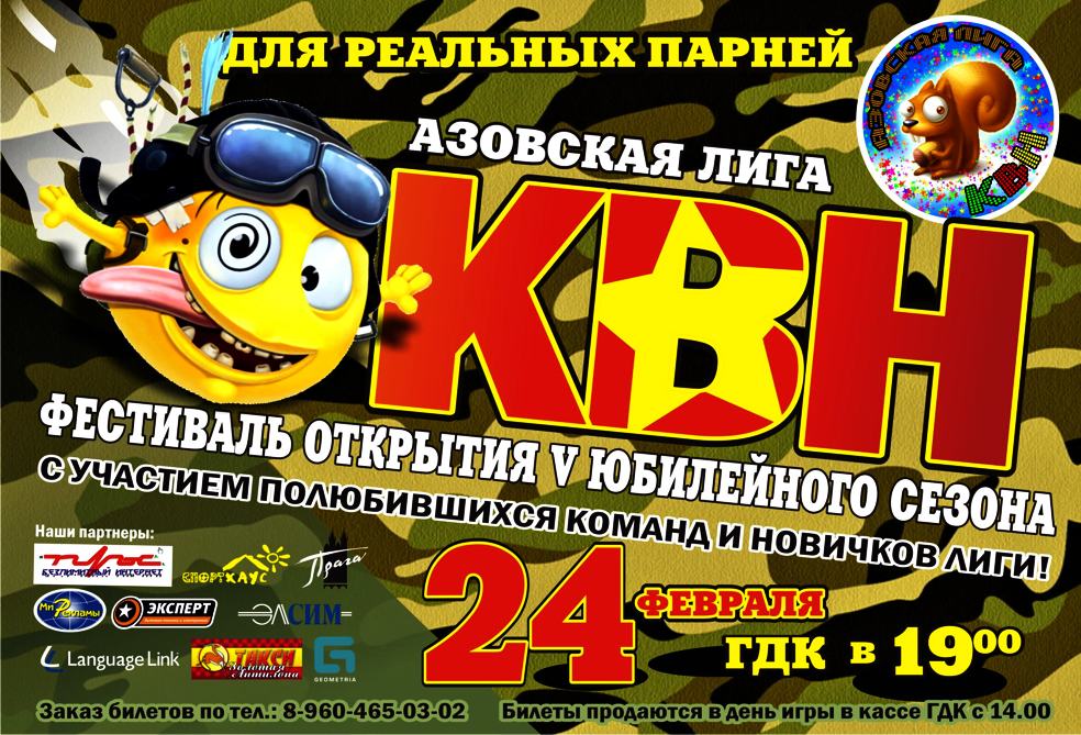 Афиша КВН к 23 февраля