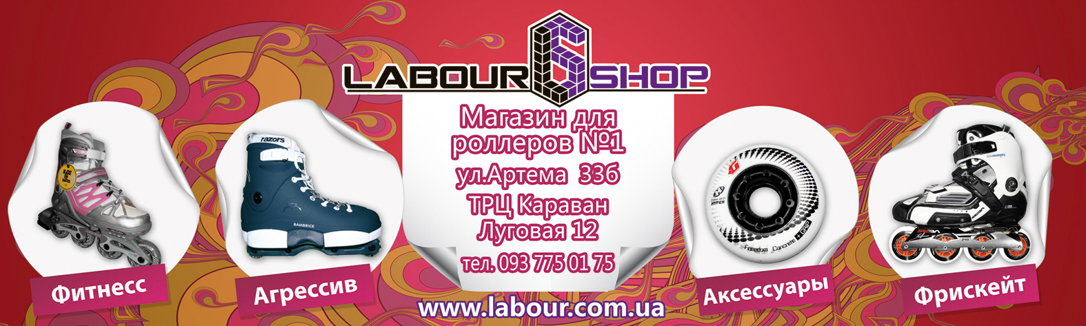 Банер для роллерского сайта &quot;Labour&quot;