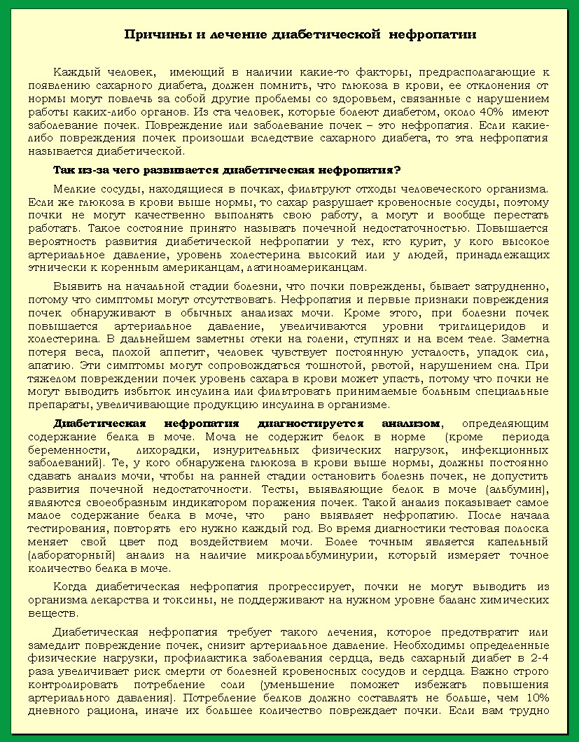 Причины и лечение диабетической нефропатии