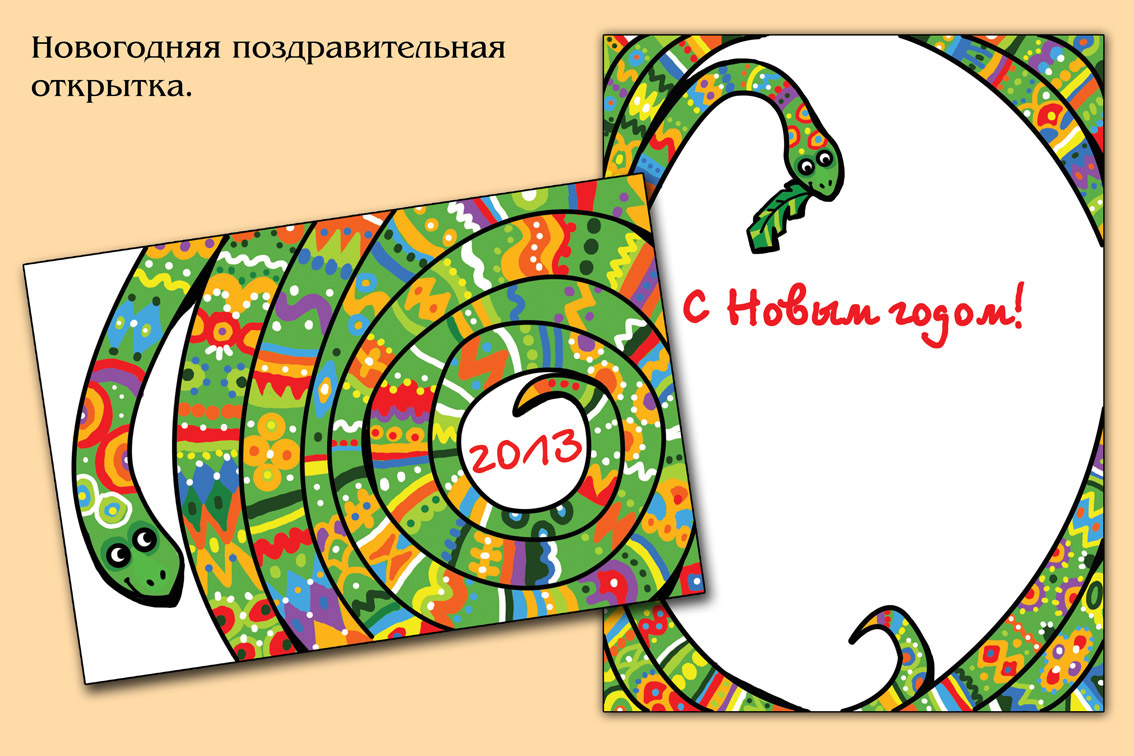 Новогодняя открытка &quot;Год змеи&quot;
