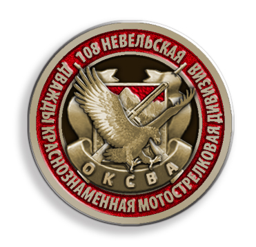 значок &quot;108 Невельская дивизия&quot;