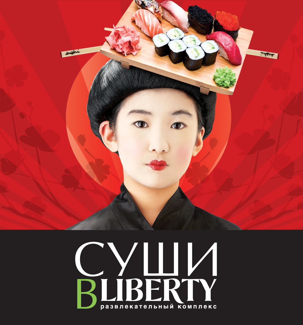 суши