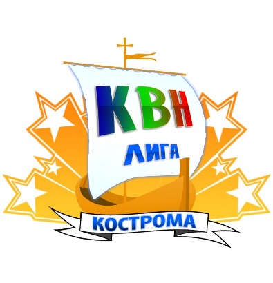 Костромская Лига КВН