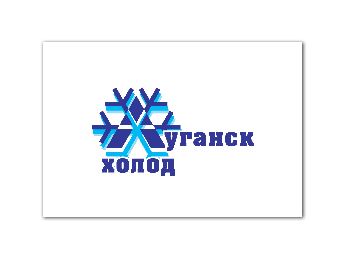 Логотип &quot;Луганск холод&quot;