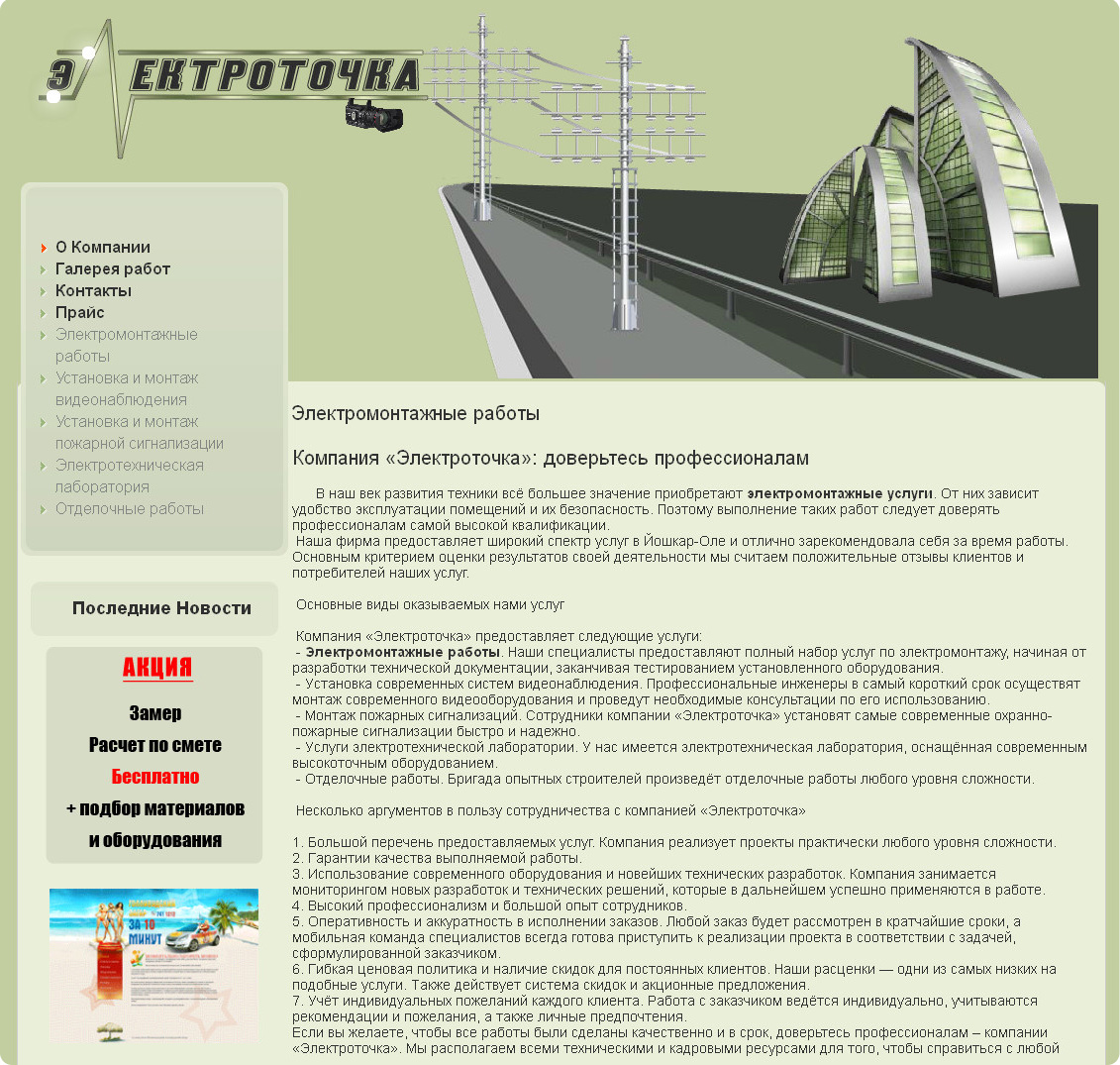 Корпоративный сайт для компании &quot;Электроточка&quot;