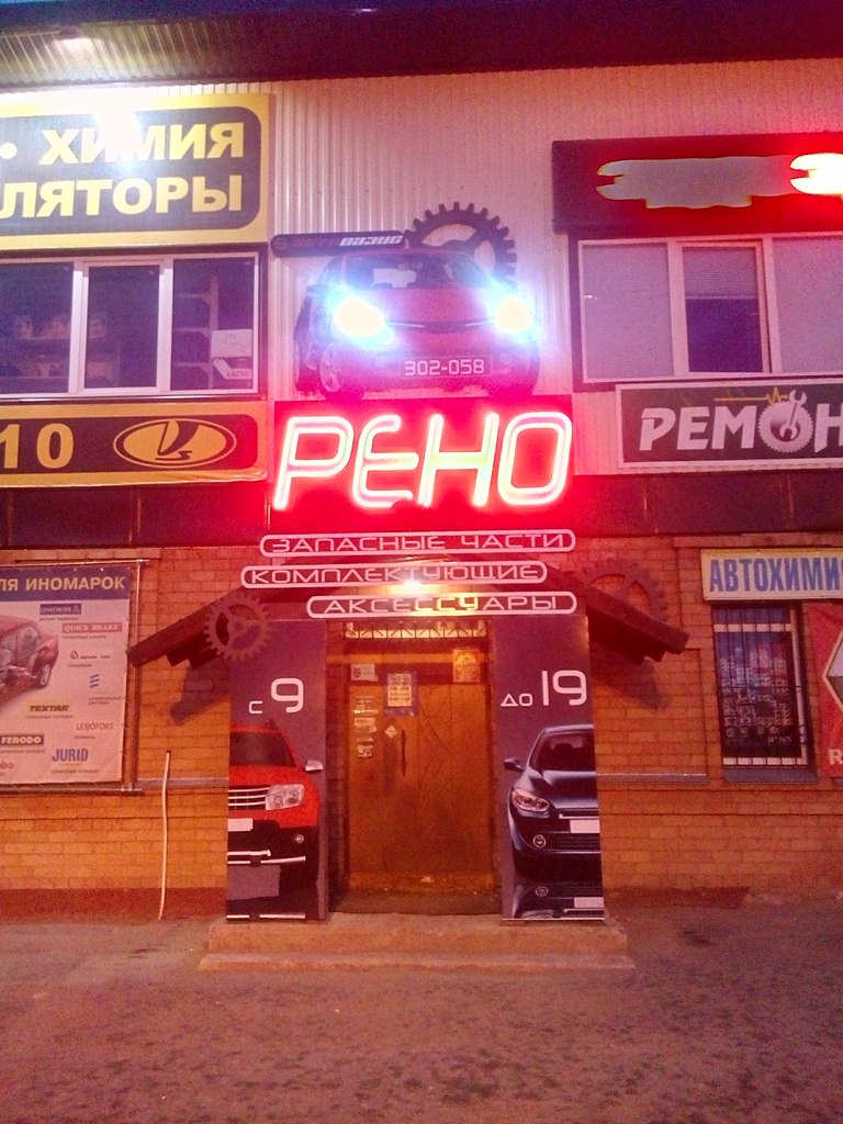 Вывеска &quot;Рено&quot; (тёмное время суток).