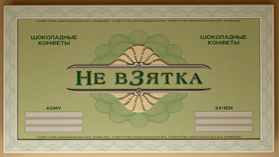 Концепт &quot;Не взятка&quot;