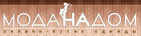 Онлайн-бутик &quot;Моданадом&quot;