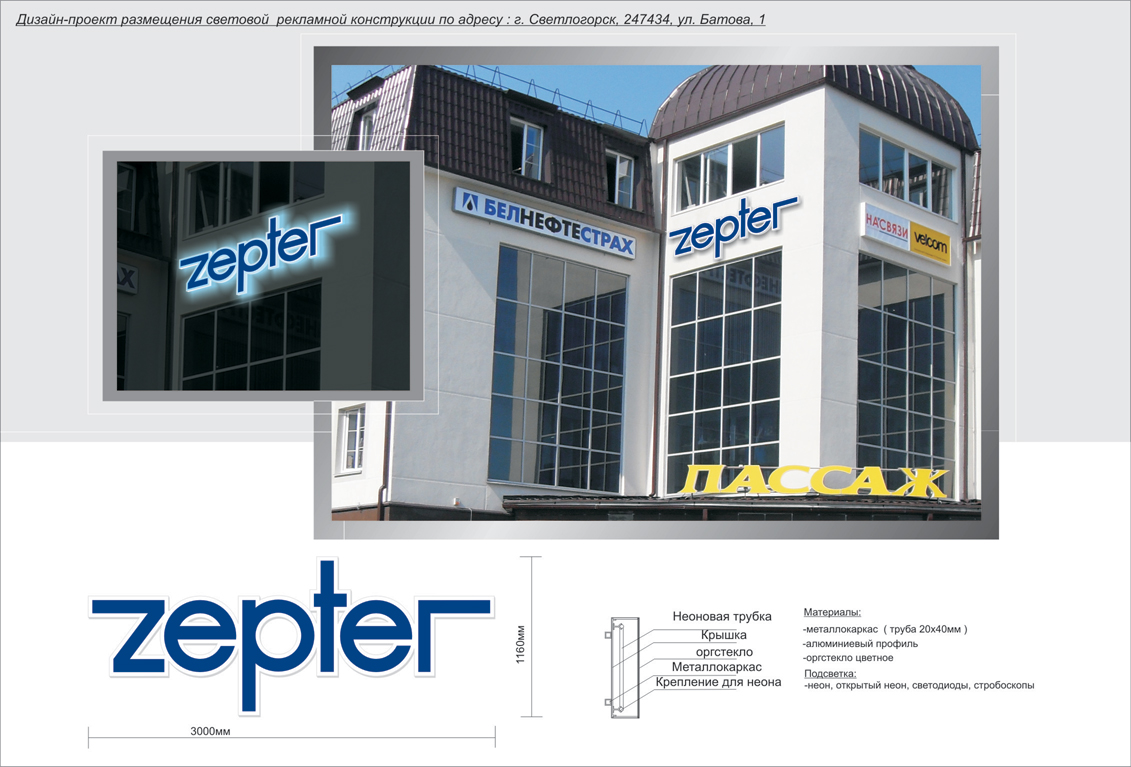дизайн-проект размещения световой рекламной конструкции &quot;ZEPTER&q
