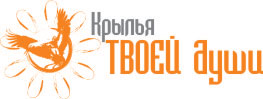 Крылья твоей души