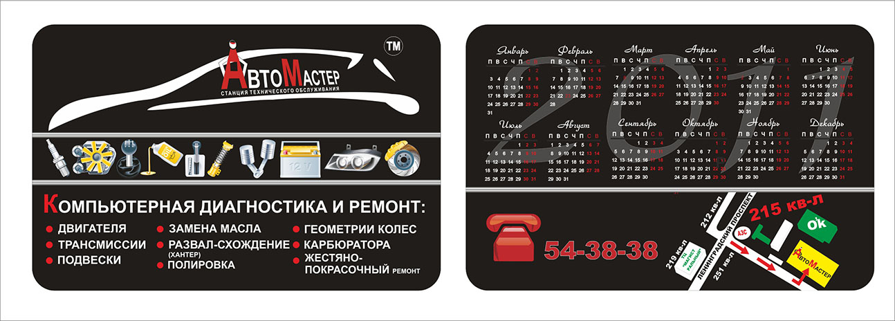 Календарик для компании "Авто Мастер"