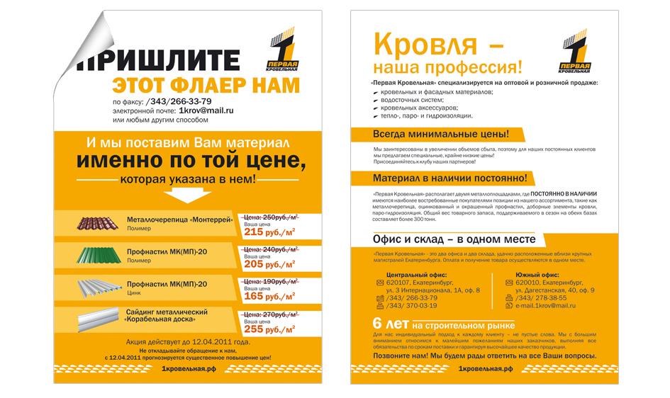 листовка для &quot;1 кровельной&quot;