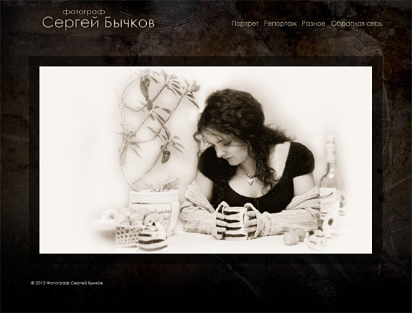 Сайт фотографа Сергея Бычкова