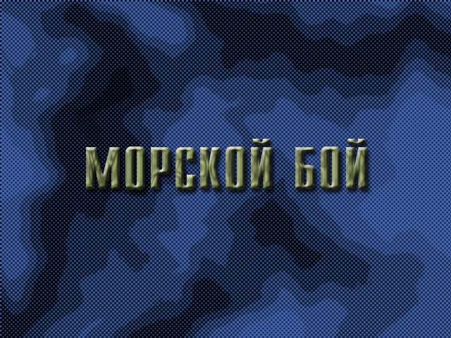 Морской бой