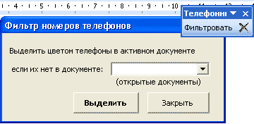 Надстройка для MS Word – Фильтр телефонов