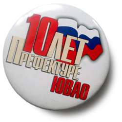 10 лет префектуре ЮВАО г. Москвы