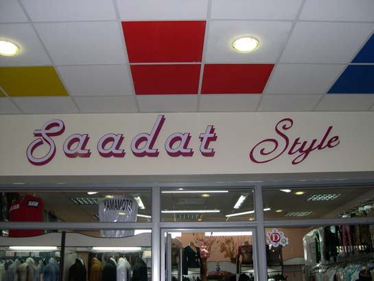 бутик Saadat