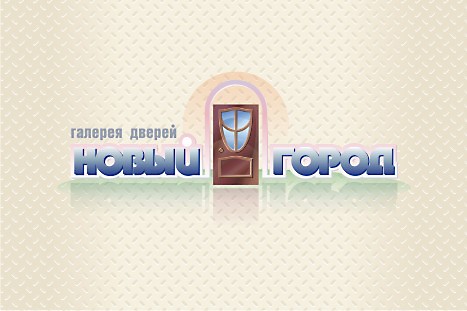 Логотип Галереи дверей &quot;Новый город&quot; (3)
